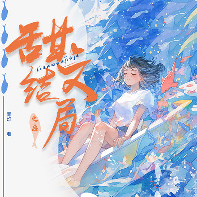 甜文结局之后 甜文结局之后