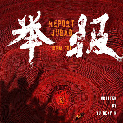 举报 举报