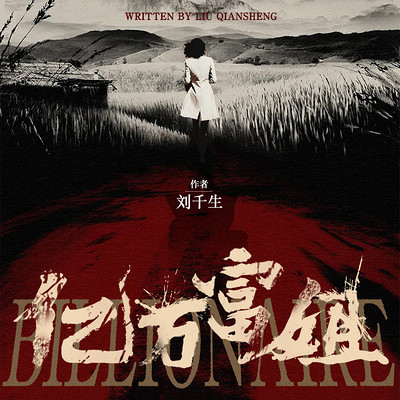 亿万富姐 亿万富姐