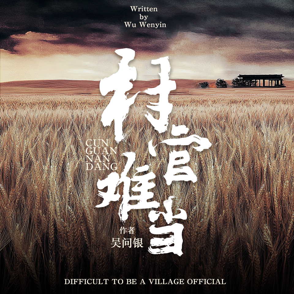 村官难当
