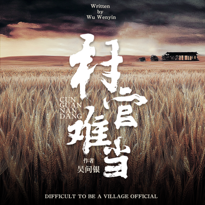 村官难当 村官难当