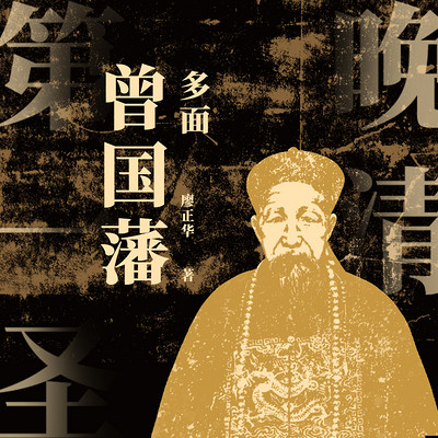 晚清第一圣:多面曾国藩 晚清第一圣:多面曾国藩
