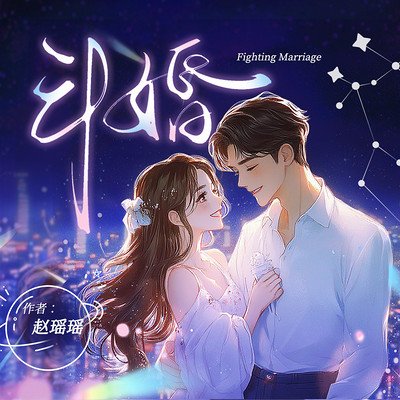 斗婚 斗婚