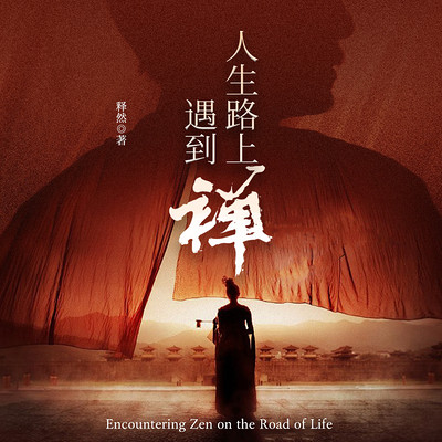 人生路上遇到禅 人生路上遇到禅