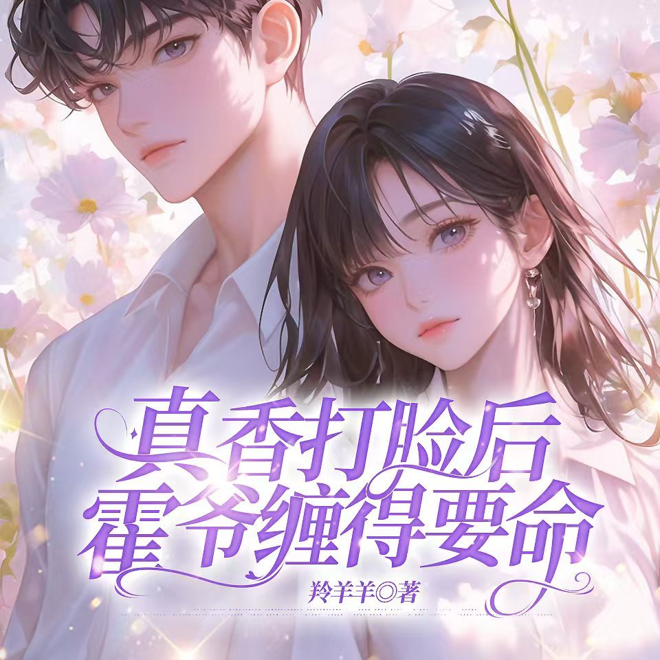 真香打脸后，霍爷缠得要命