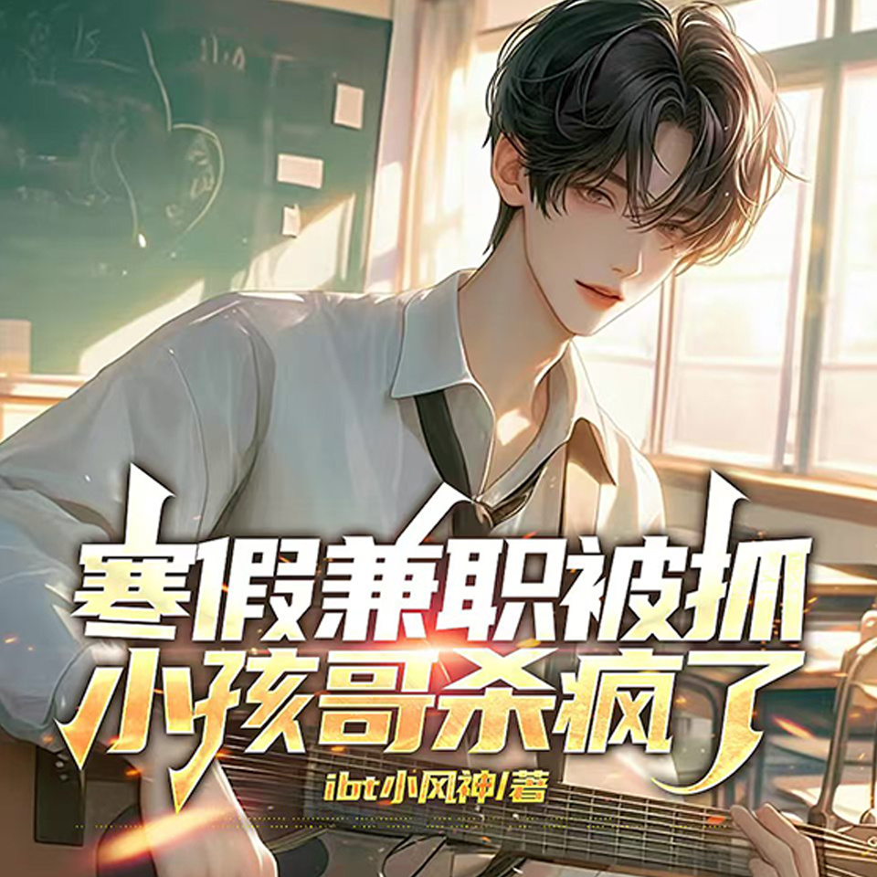 寒假兼职被抓，小孩哥杀疯了！