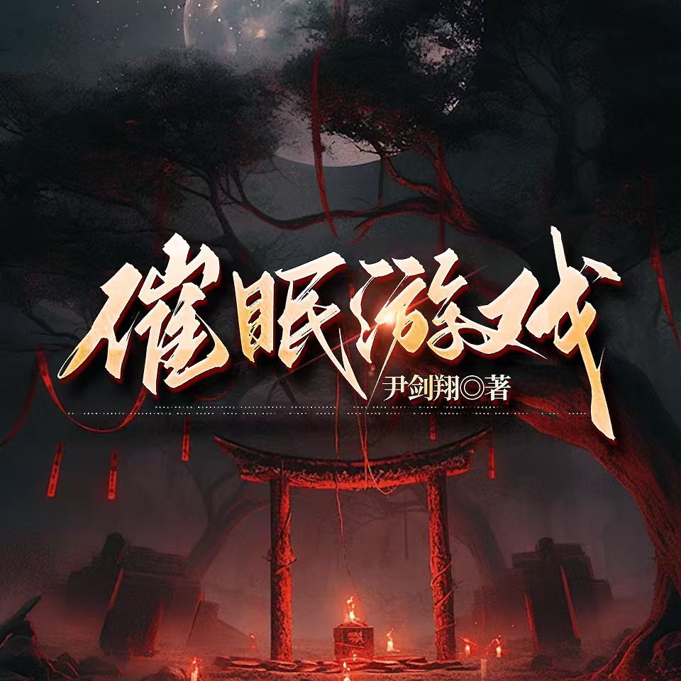 催眠游戏