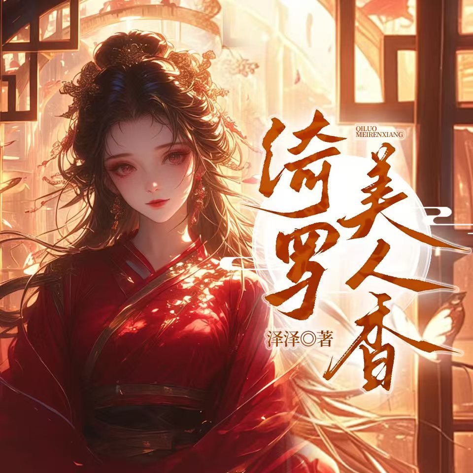 绮罗美人香