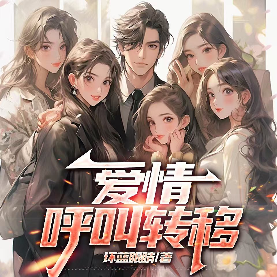 爱情呼叫转移