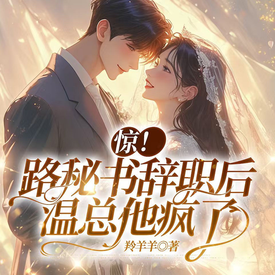 惊！路秘书辞职后，温总他疯了
