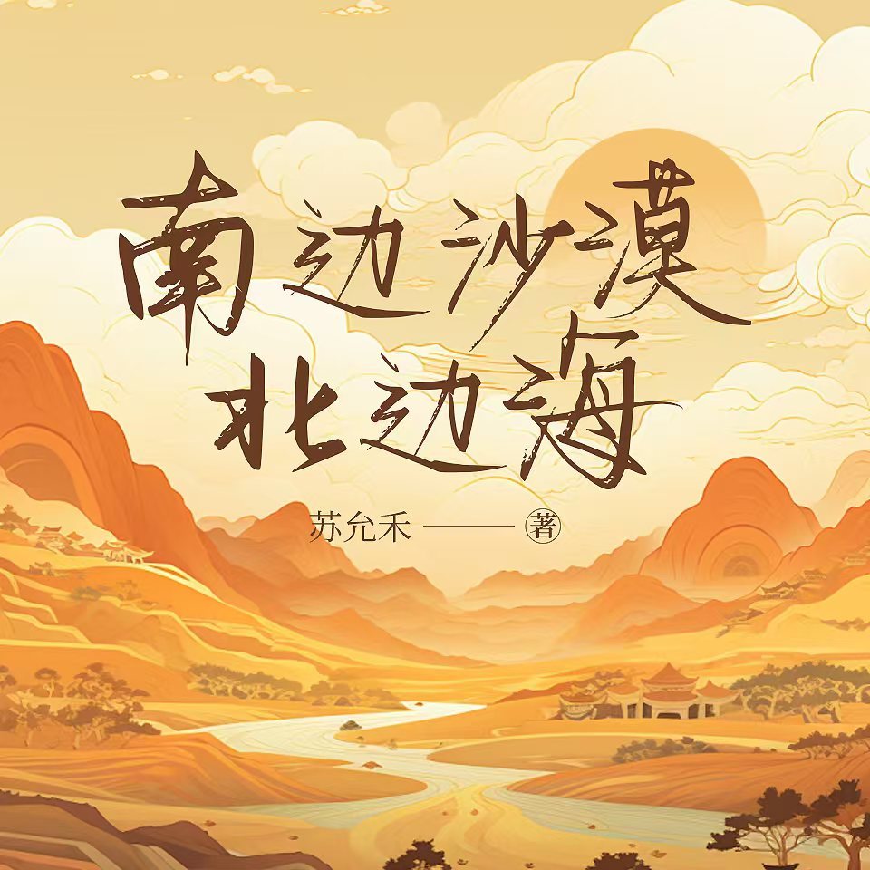 南边沙漠北边海