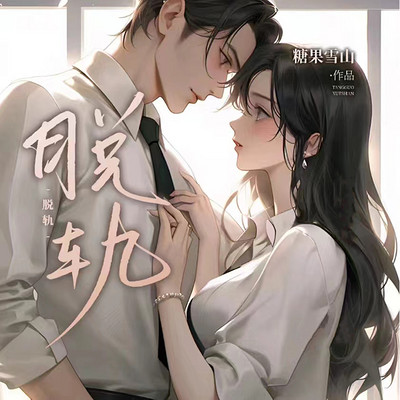 脱轨