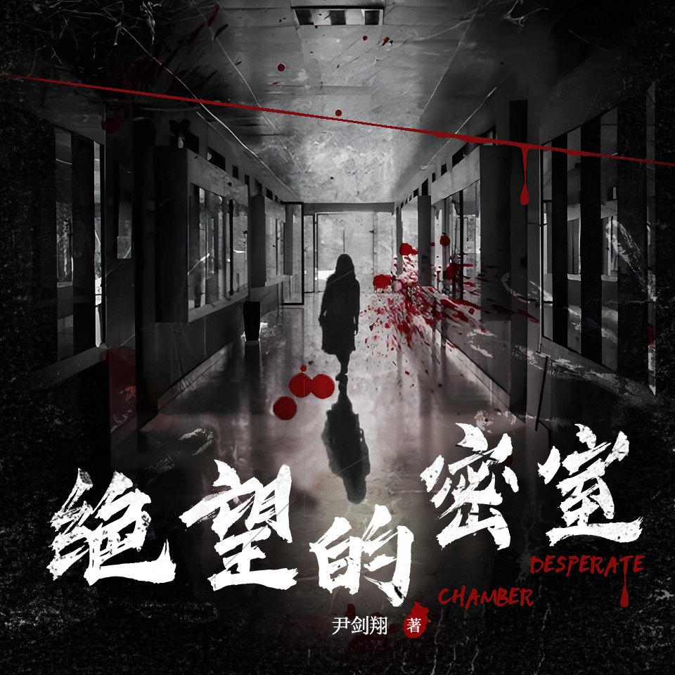绝望的密室