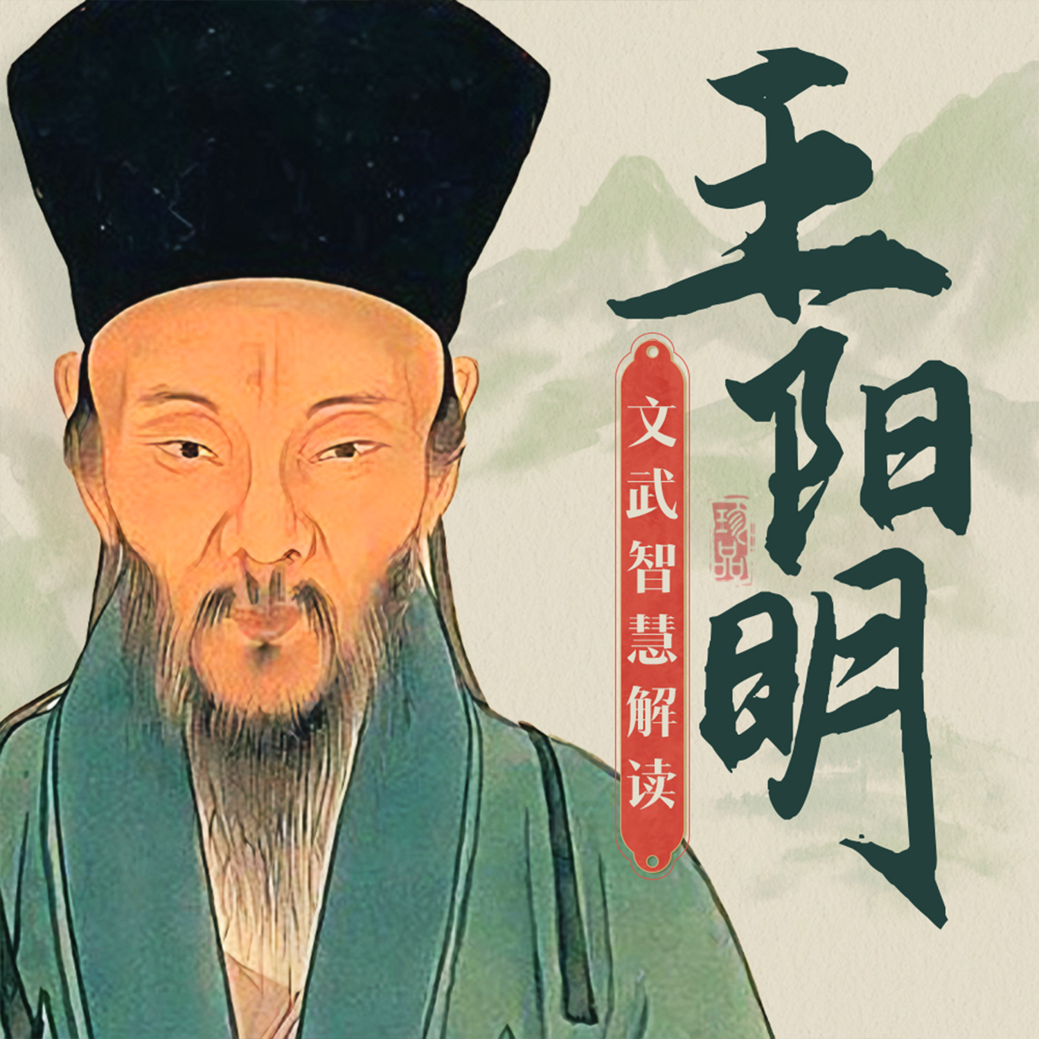 王阳明文武智慧解读