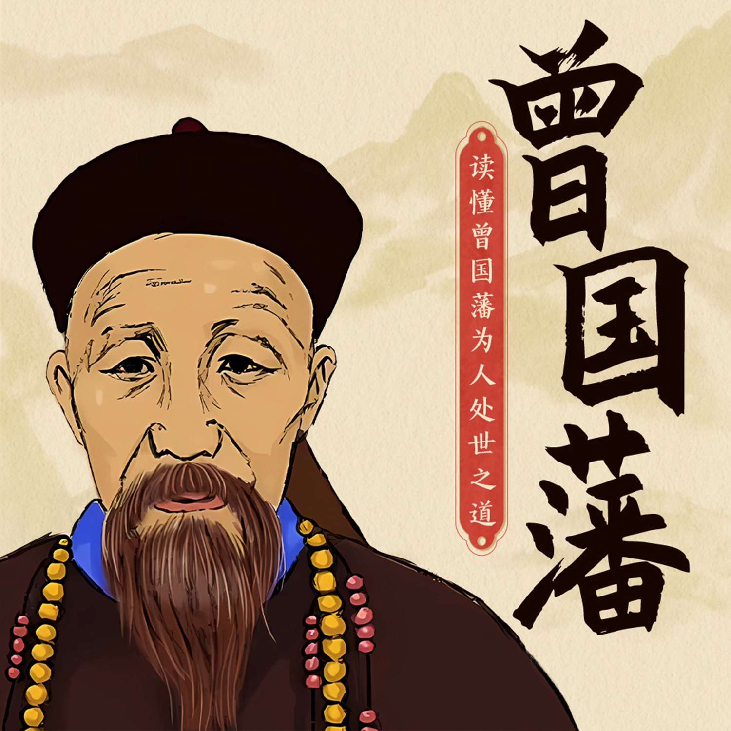 读懂曾国藩为人处世之道