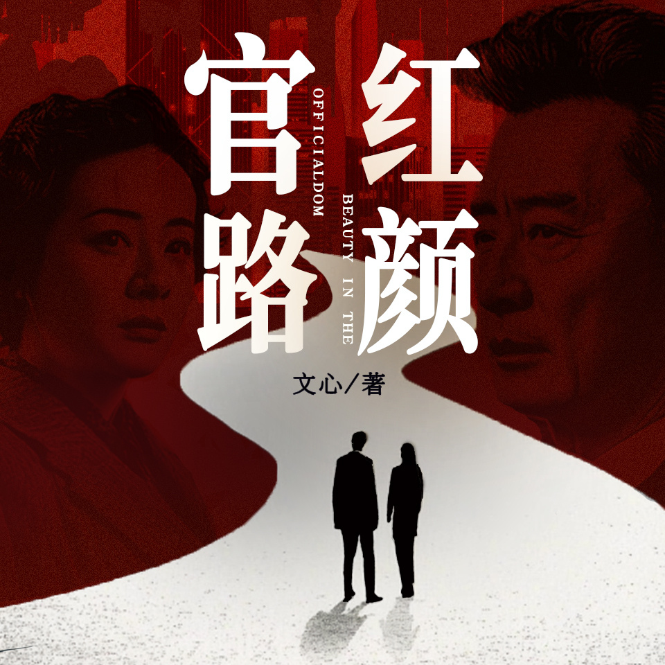 官路红颜