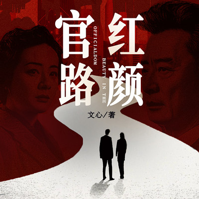 官路红颜