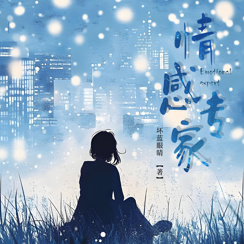 情感专家
