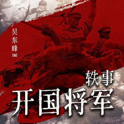 开国将军轶事(精选版) 开国将军轶事(精选版)