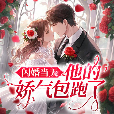 闪婚当天，他的娇气包跑了