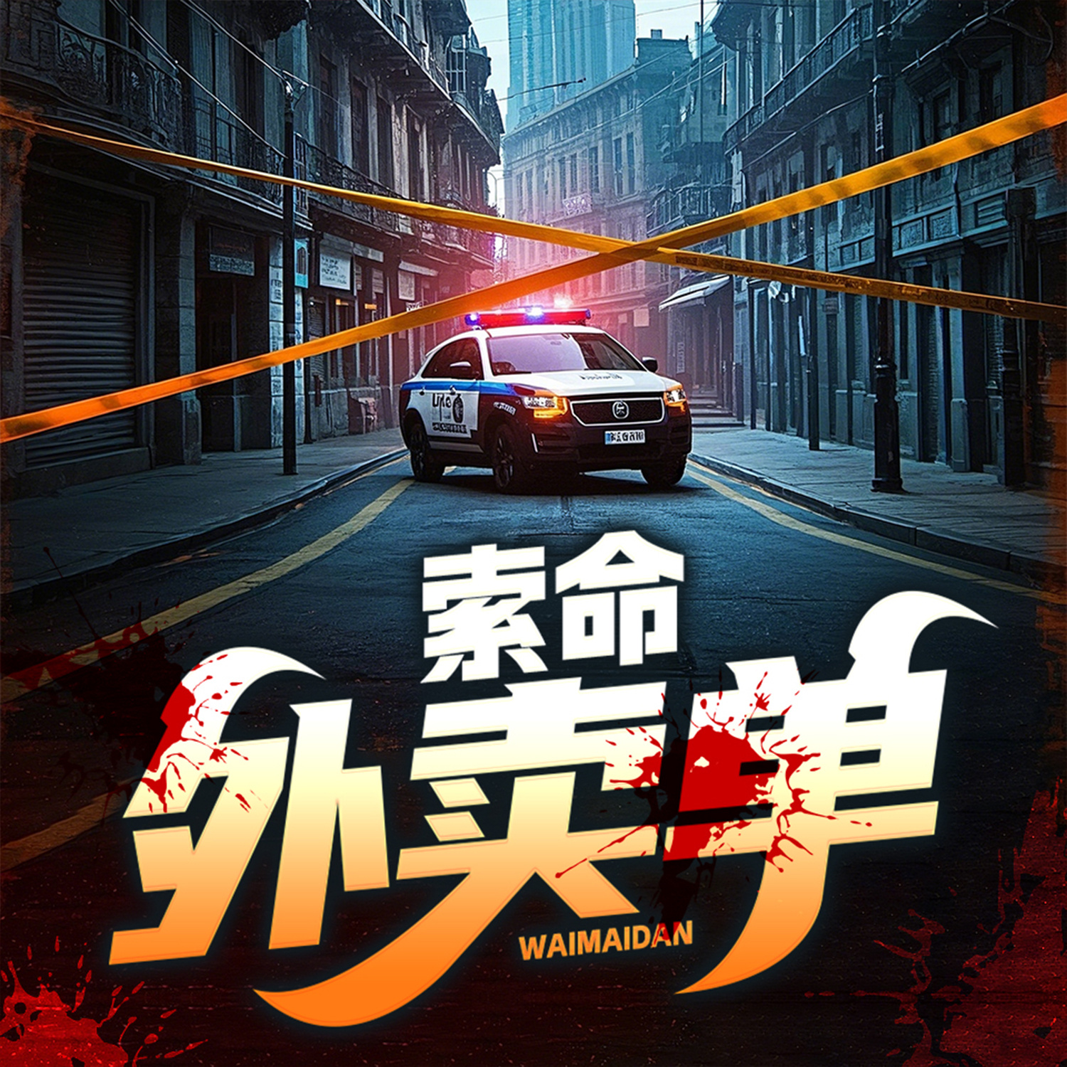索命外卖单