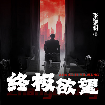 终极欲望 终极欲望