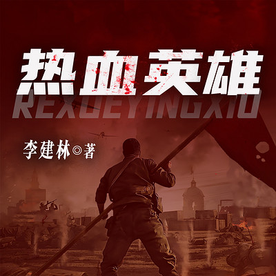 热血英雄 热血英雄