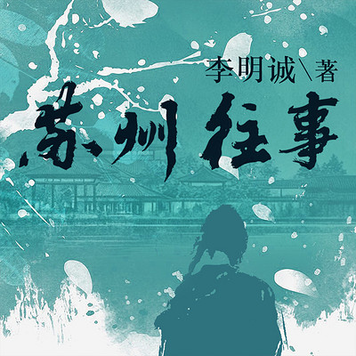 苏州往事 苏州往事