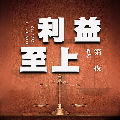 利益至上(第1部) 利益至上(第1部)