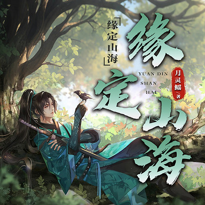 缘定山海 缘定山海