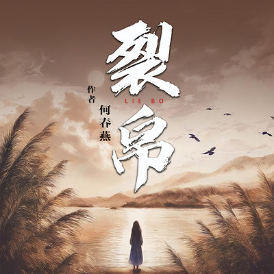 裂帛 裂帛