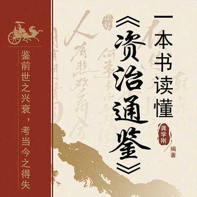 一本书读懂《资治通鉴》 一本书读懂《资治通鉴》
