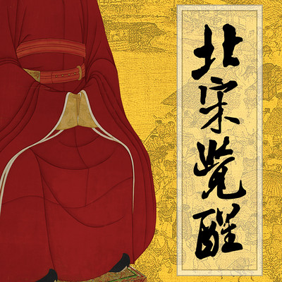 北宋觉醒 北宋觉醒