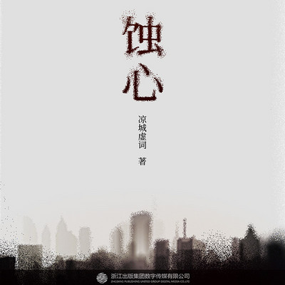 蚀心 蚀心