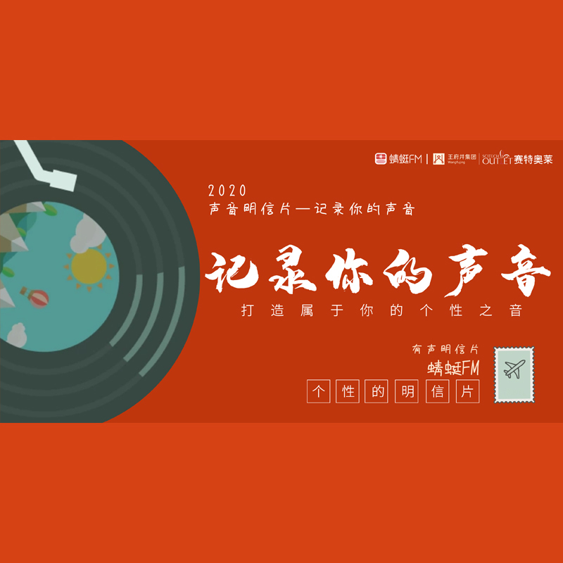 赛特奥莱——收藏你的声音