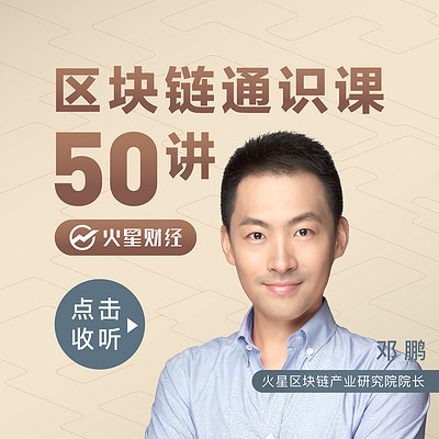 区块链通识课50讲