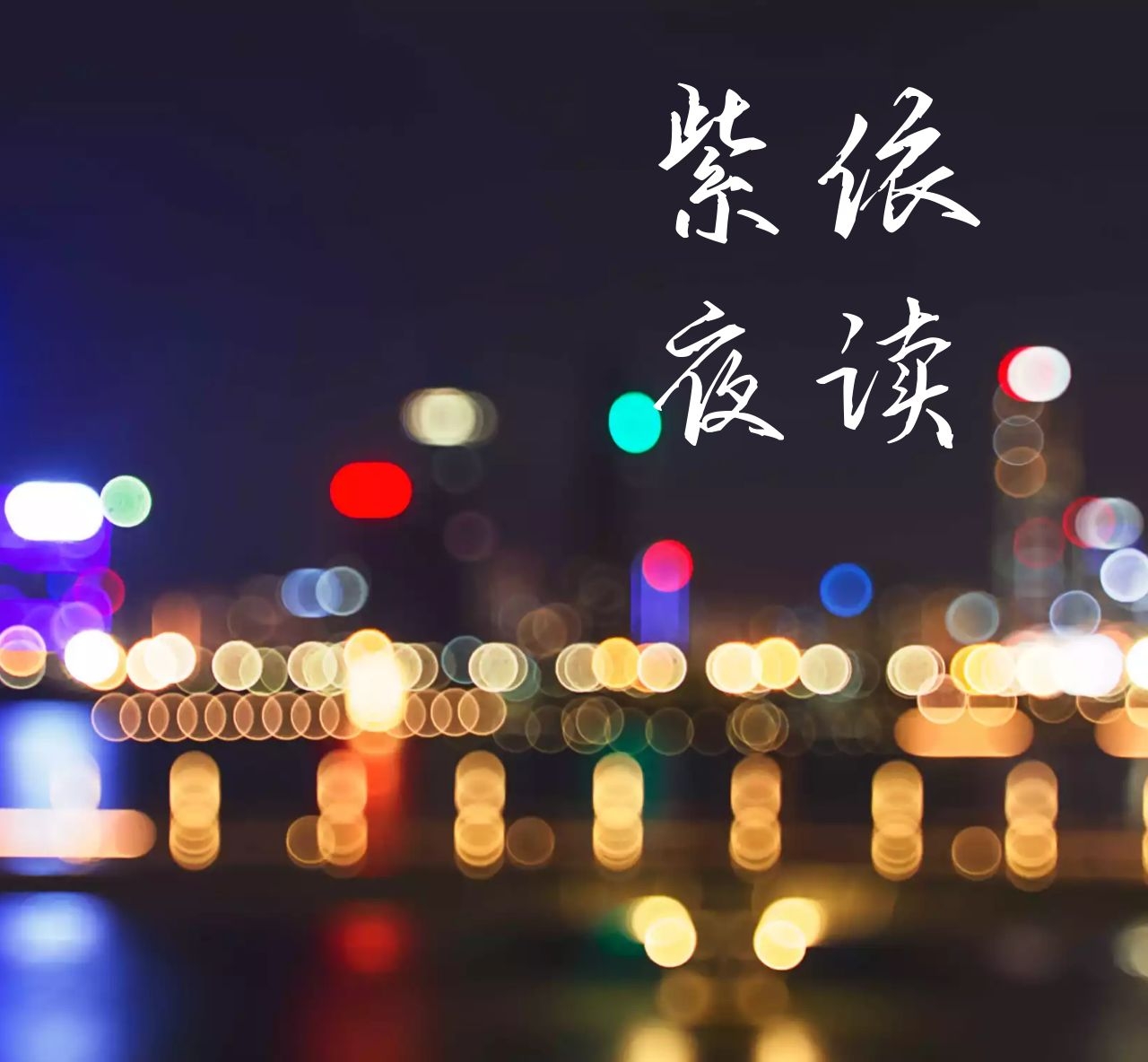 紫依夜读