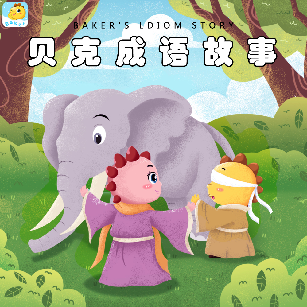 贝克成语故事