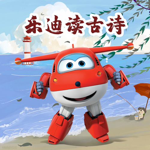乐迪读古诗