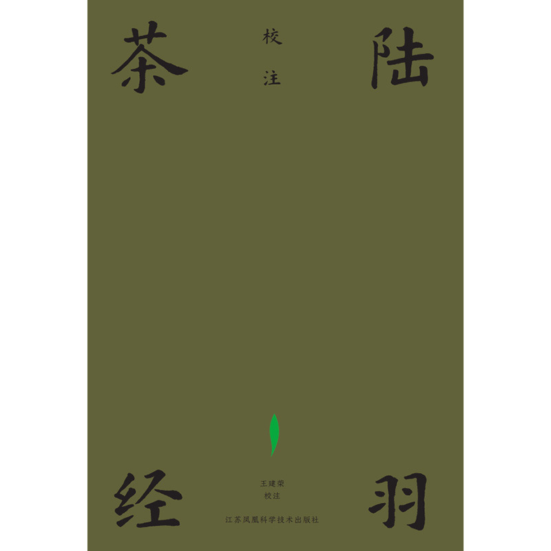 陆羽茶经校注