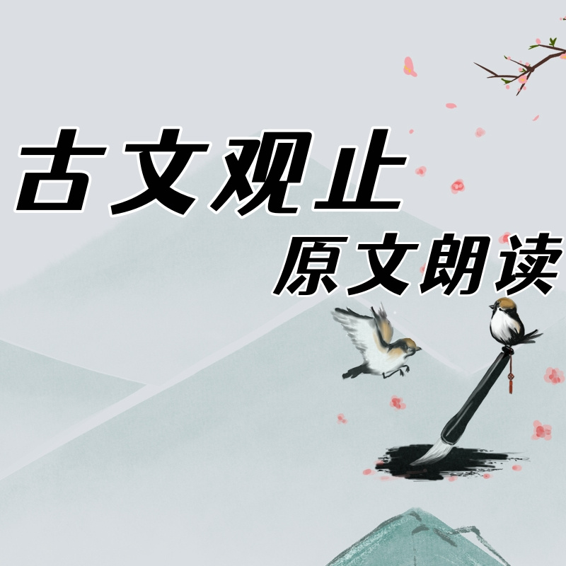 《古文观止》原文朗读