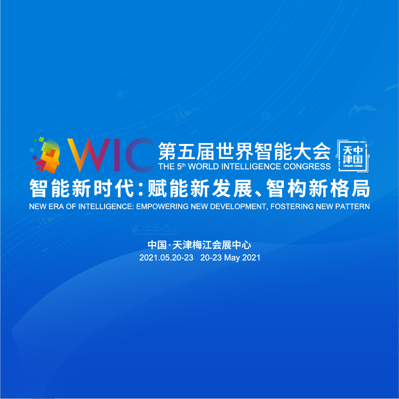 智能时代  赋能津城