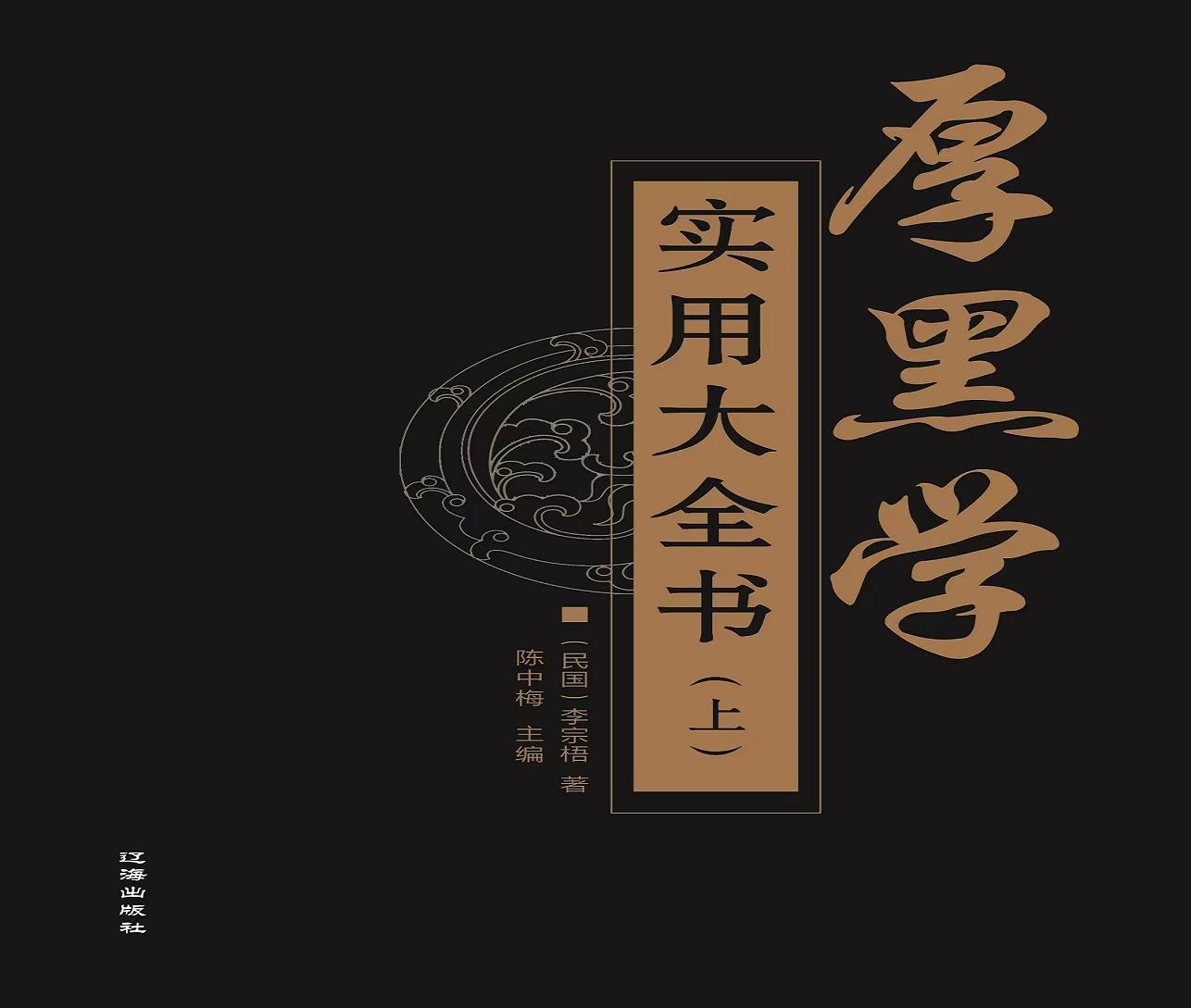 《厚黑学》|厚黑大全书，助力您厚黑高手