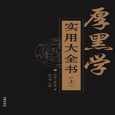 《厚黑学》|厚黑大全书，助力您厚黑高手