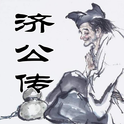 济公传