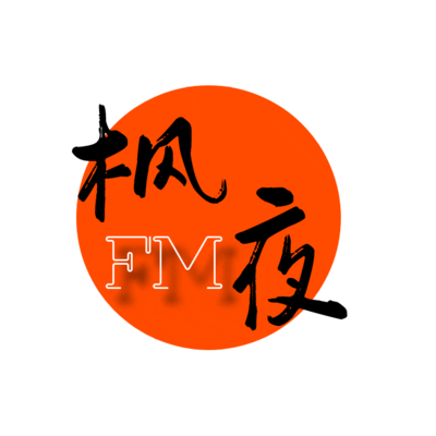 枫夜FM 每个夜晚-都有我的陪伴