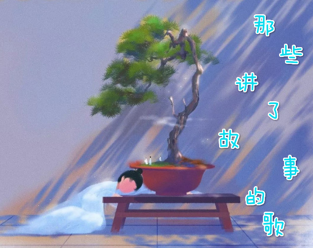 那些讲了故事的歌