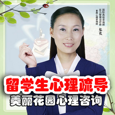 海外留学生心理健康辅导/心理咨询干预