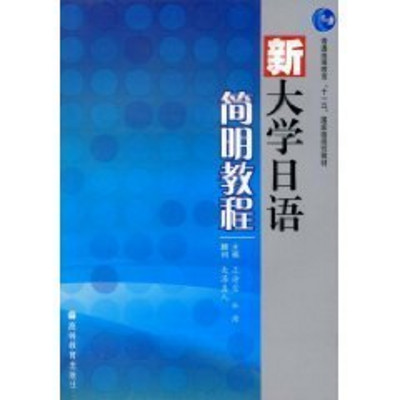 新大学日语简明教程音频 新大学日语简明教程音频