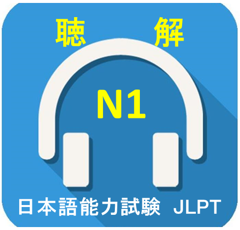 2010-2019年日语N1真题听力